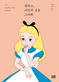 앨리스 너만의 길을 그려봐 [자몽]